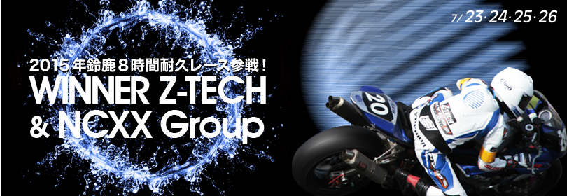 2015年鈴鹿8時間耐久レース参戦!WINNER Z-TECH & NCXX Group
