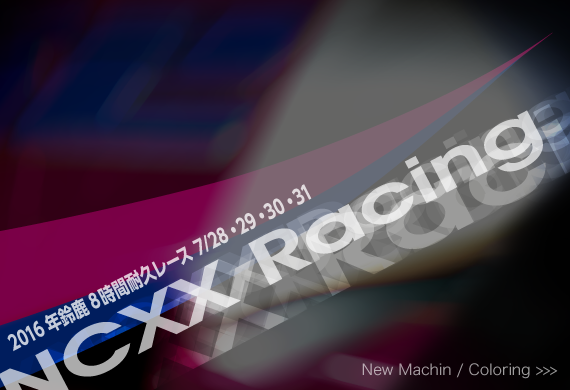 2016年鈴鹿8時間耐久レース 7/28・29・30・31 NCXX Racing / New Machin / Coloring >>>