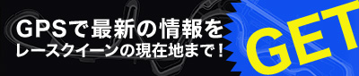 GPSで最新の情報をGET!　レースクーンの現在地まで