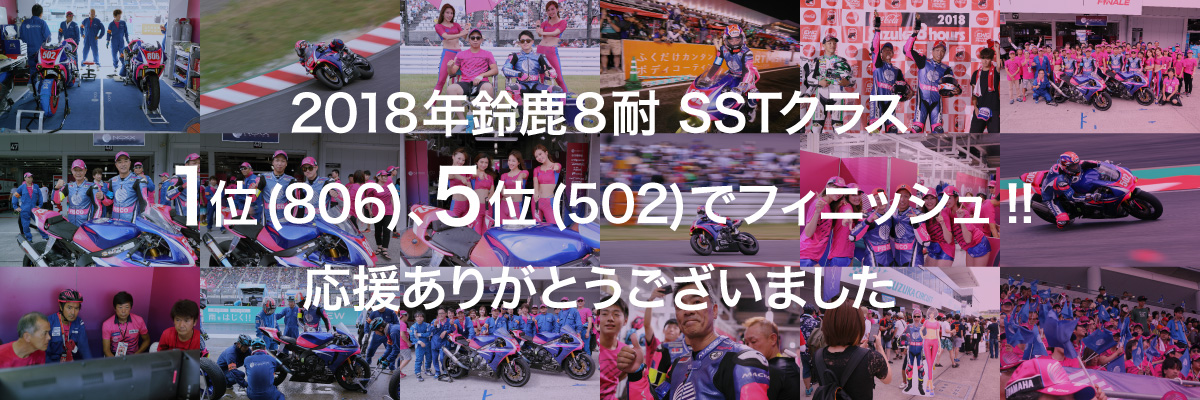 2018年鈴鹿8耐 SSTクラス 1位(806)、5位(502)でフィニッシュ!!応援ありがとうございました