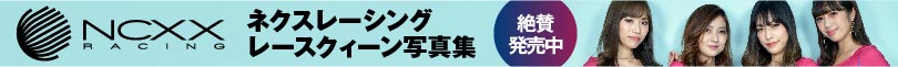 ネクスレーシング レースクィーン写真集 絶賛発売中！