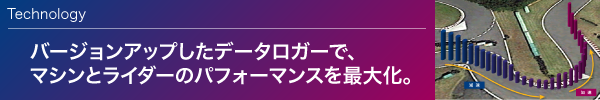 バージョンアップしたデータロガーで、マシンとライダーのパフォーマンスを最大化。