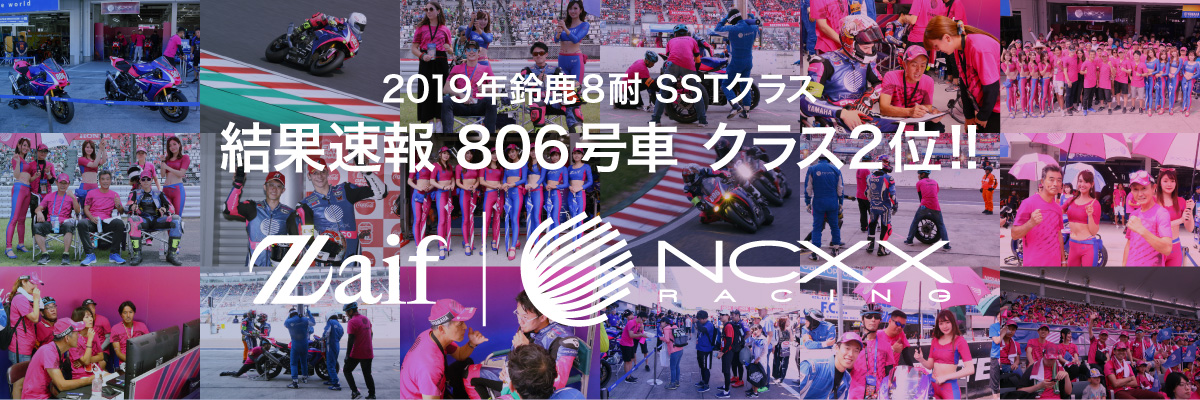 2019年鈴鹿8耐 SSTクラス出場！結果速報 / 806号車クラス2位!! Zaif NCXX Racing