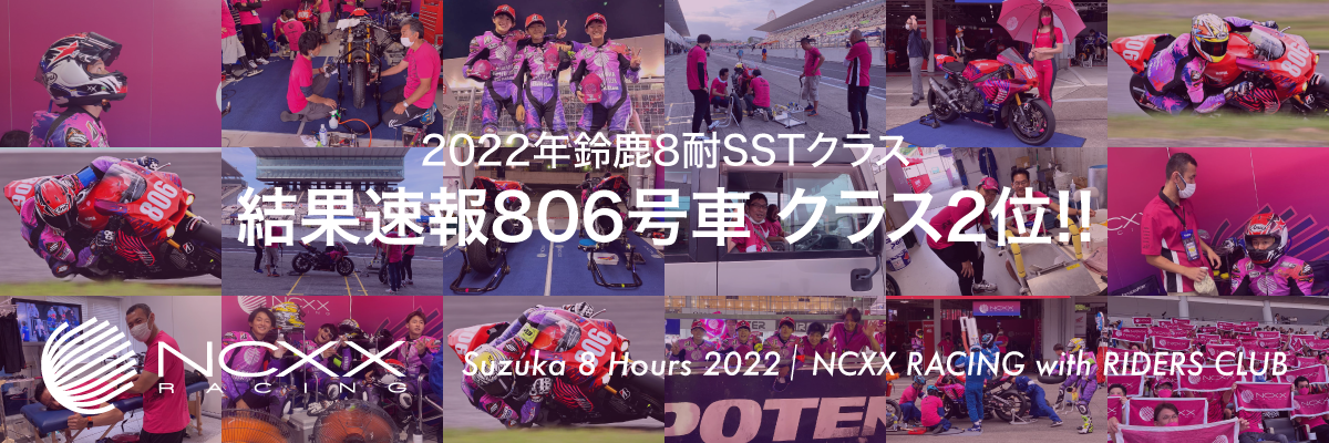 2022年鈴鹿8耐 SSTクラス出場！結果速報 / 806号車クラス2位!! NCXX Racing with RIDERS CLUB